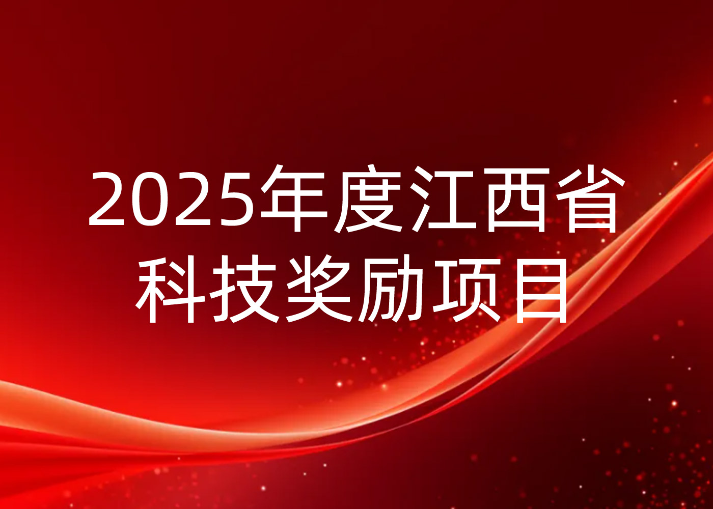 關(guān)于蘇州斯威高科信息技術(shù)有限公司獲得2025年度“江西省科技獎勵項(xiàng)目提名的”公示